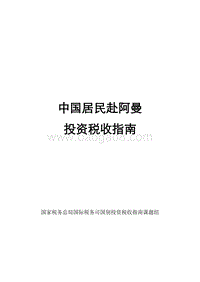 中国居民赴阿曼投资税收指南.pdf