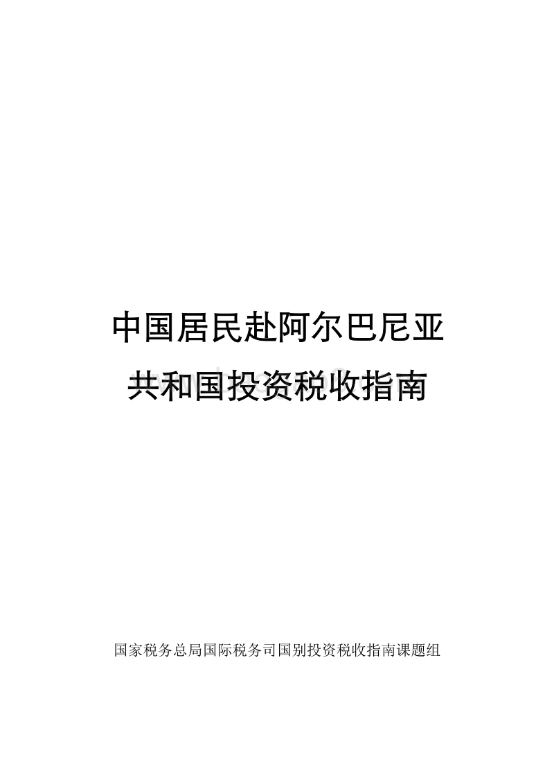 中国居民赴阿尔巴尼亚共和国投资税收指南.pdf_第1页