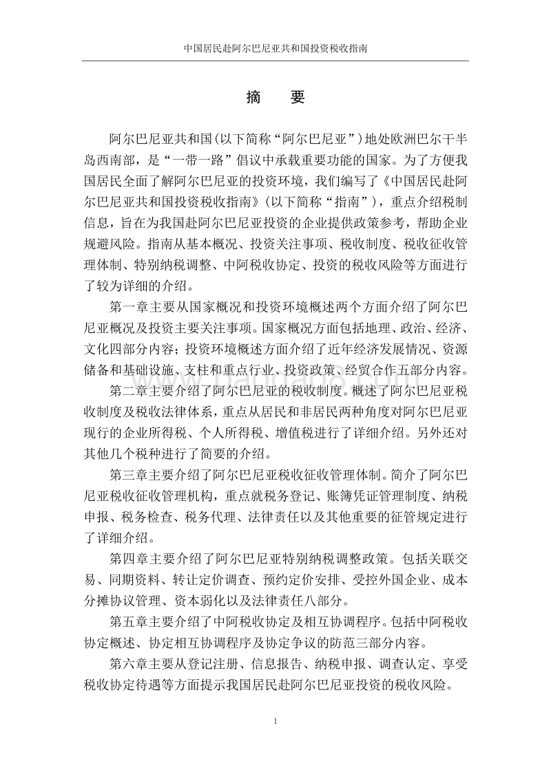 中国居民赴阿尔巴尼亚共和国投资税收指南.pdf_第2页