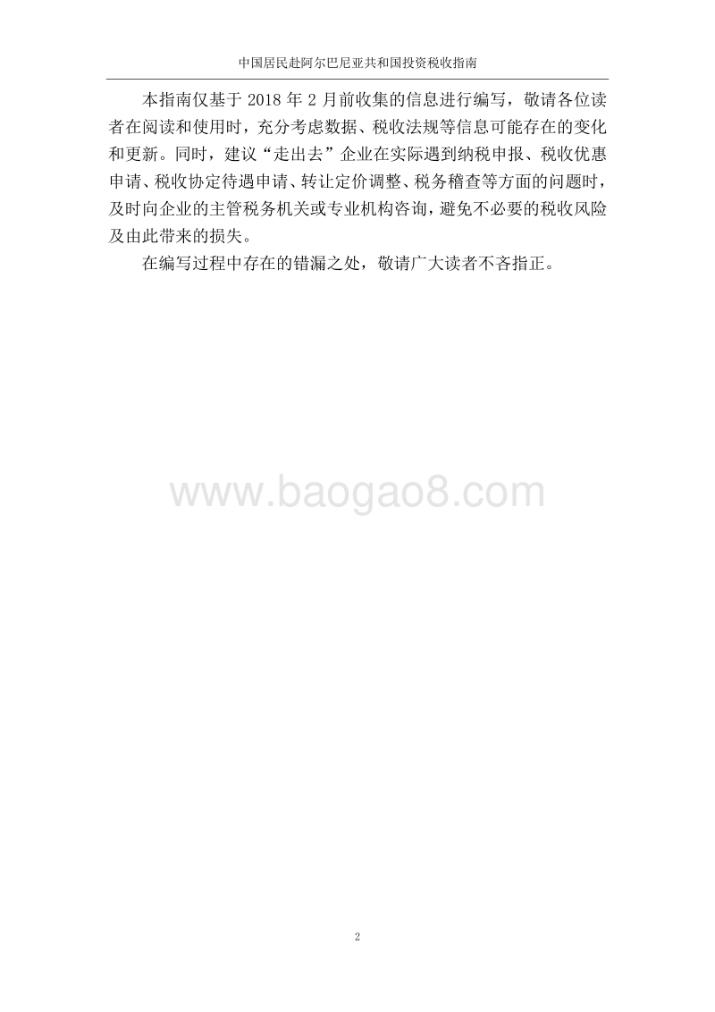 中国居民赴阿尔巴尼亚共和国投资税收指南.pdf_第3页