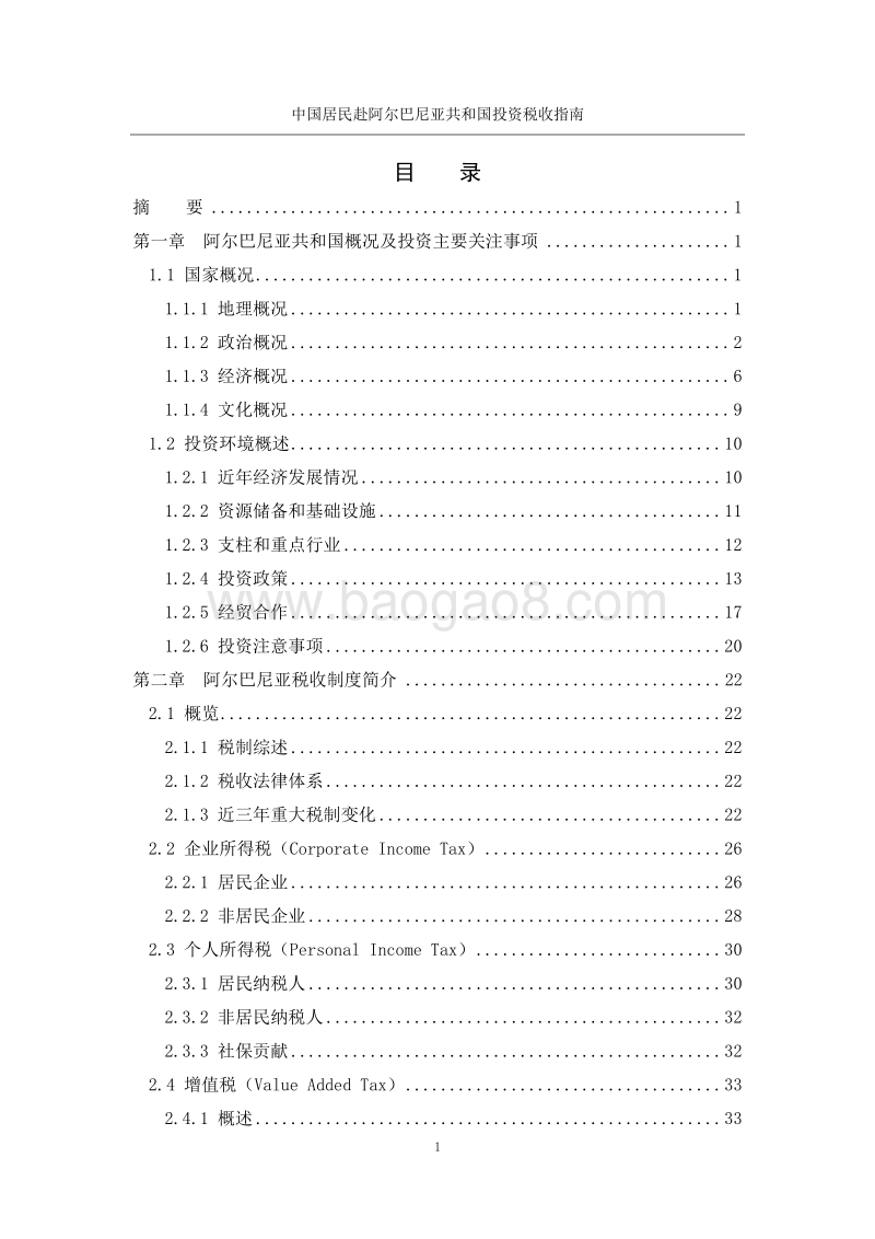 中国居民赴阿尔巴尼亚共和国投资税收指南.pdf_第4页