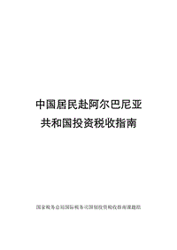 中国居民赴阿尔巴尼亚共和国投资税收指南.pdf