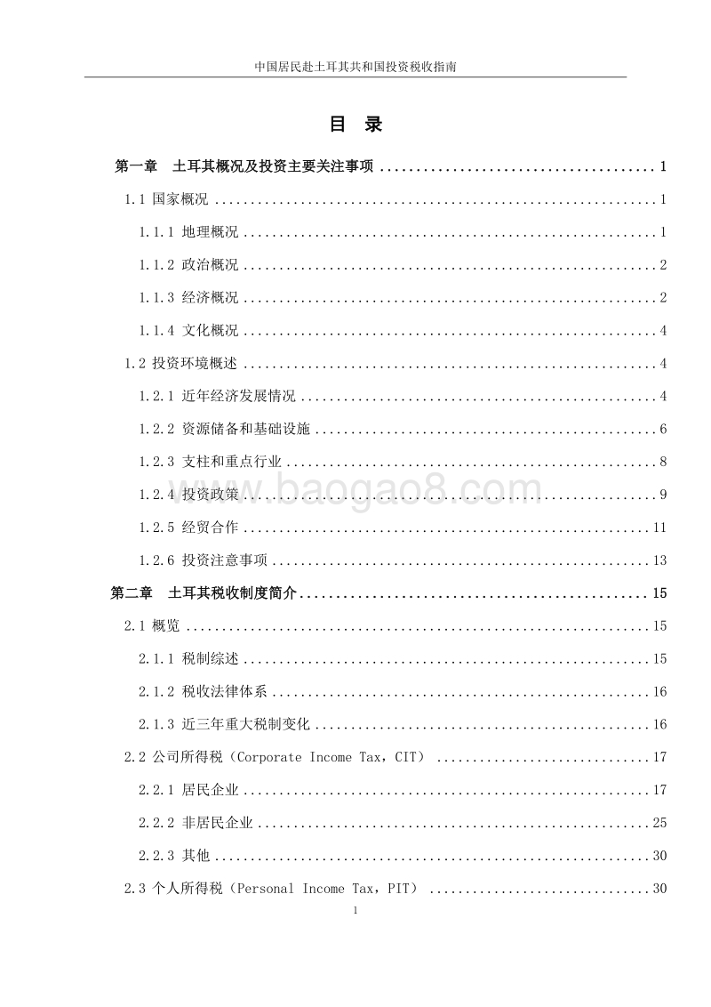 中国居民赴土耳其共和国投资税收指南.pdf_第4页