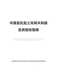 中国居民赴土耳其共和国投资税收指南.pdf