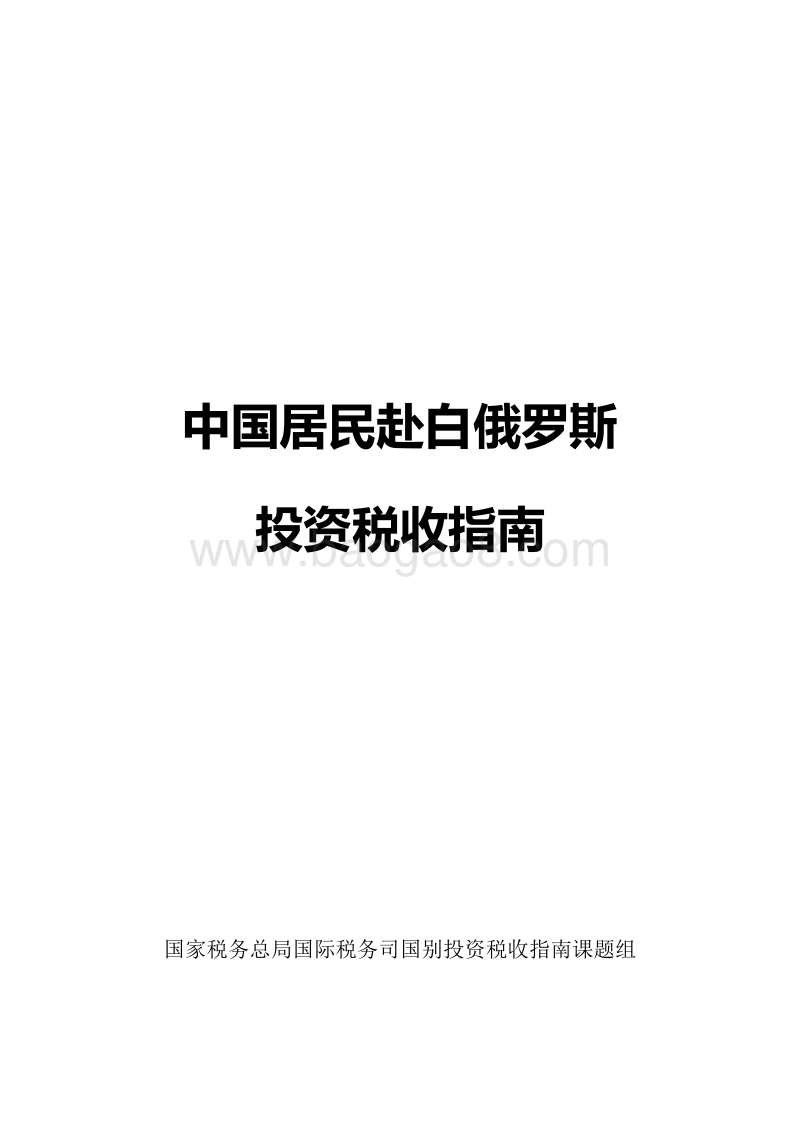 中国居民赴白俄罗斯投资税收指南.pdf_第1页