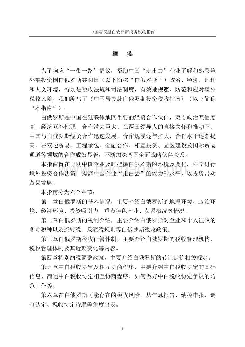 中国居民赴白俄罗斯投资税收指南.pdf_第2页