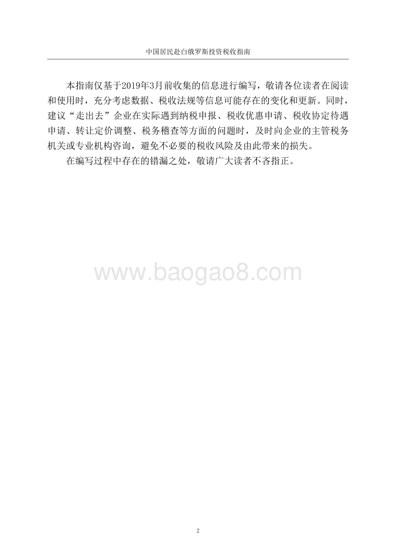 中国居民赴白俄罗斯投资税收指南.pdf_第3页