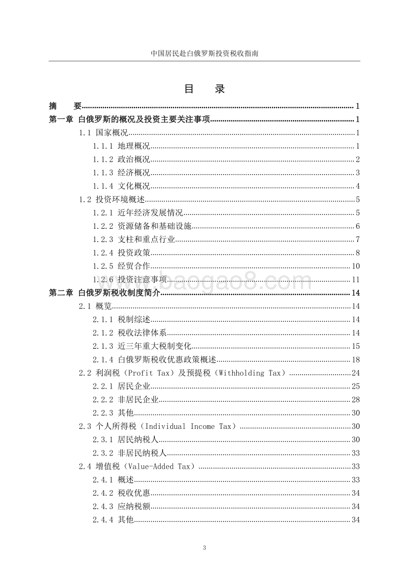 中国居民赴白俄罗斯投资税收指南.pdf_第4页