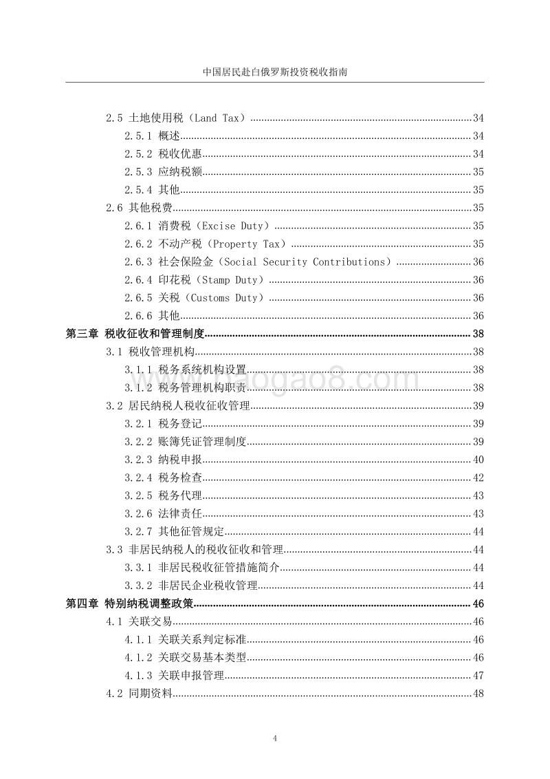中国居民赴白俄罗斯投资税收指南.pdf_第5页