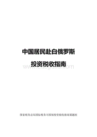 中国居民赴白俄罗斯投资税收指南.pdf