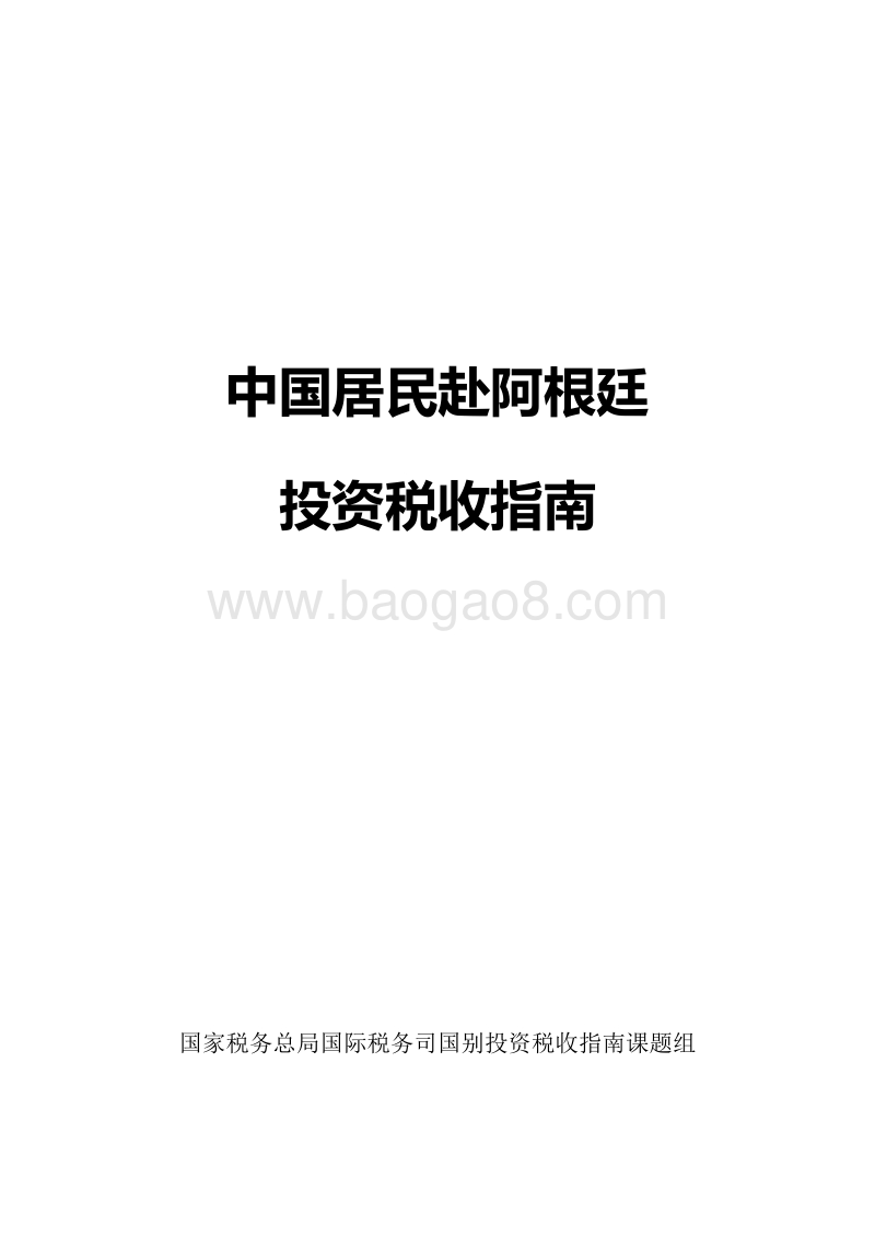 中国居民赴阿根廷投资税收指南.pdf_第1页