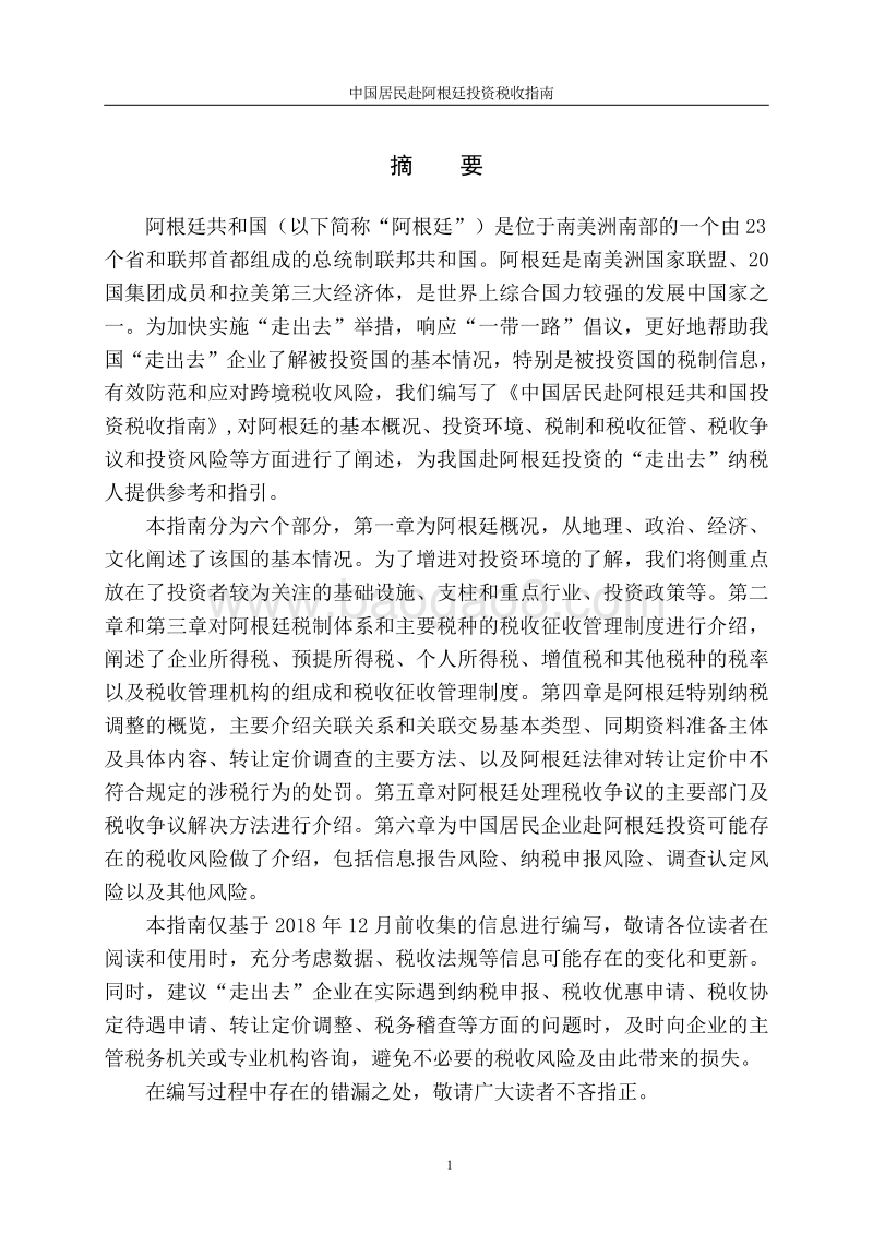 中国居民赴阿根廷投资税收指南.pdf_第2页