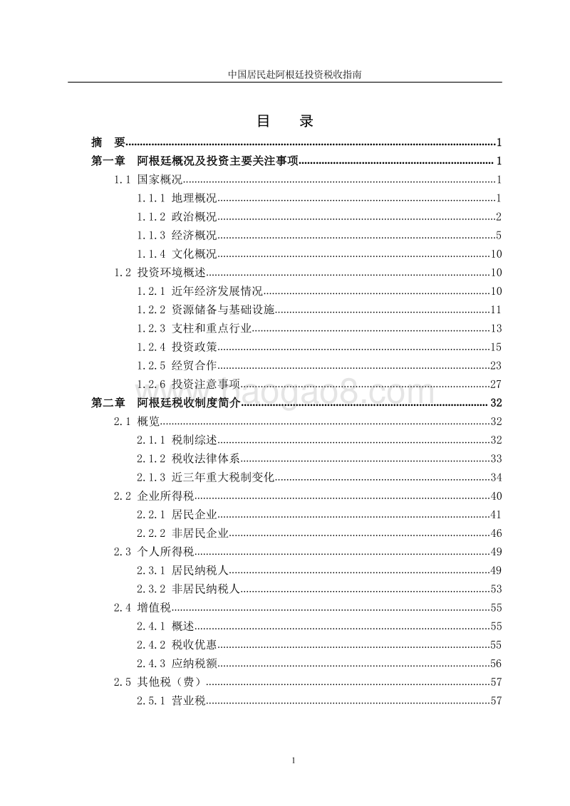 中国居民赴阿根廷投资税收指南.pdf_第3页