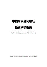 中国居民赴阿根廷投资税收指南.pdf