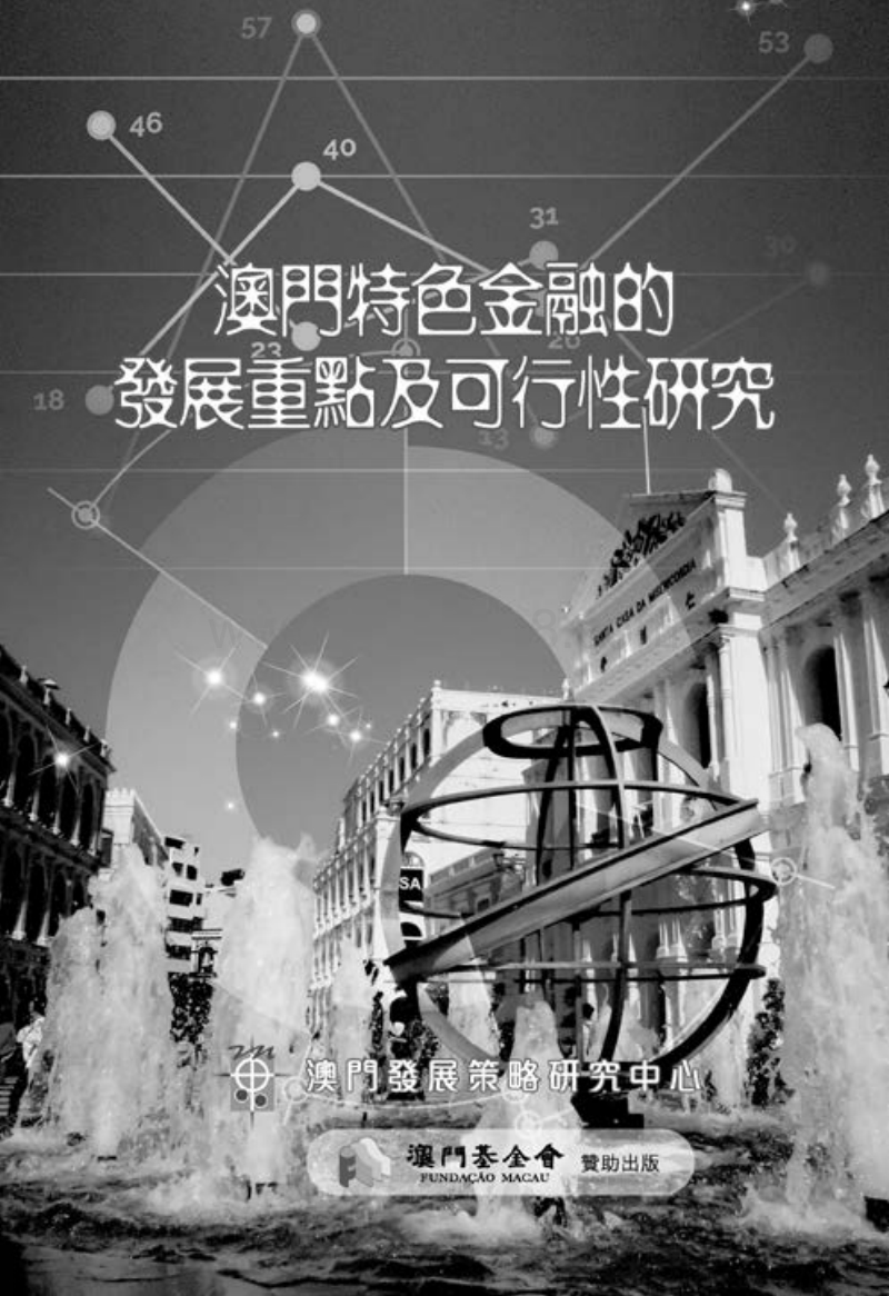 澳门特色金融的发展重点及可行性研究.pdf_第1页