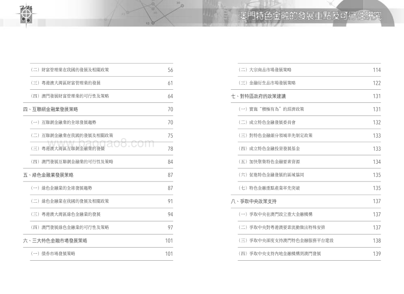 澳门特色金融的发展重点及可行性研究.pdf_第4页