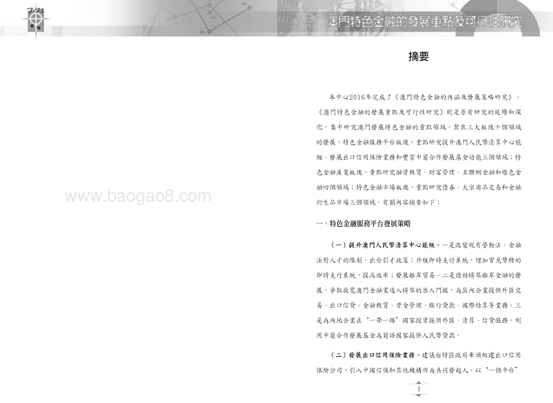 澳门特色金融的发展重点及可行性研究.pdf_第5页