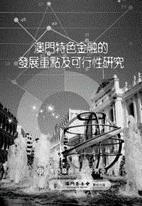 澳门特色金融的发展重点及可行性研究.pdf