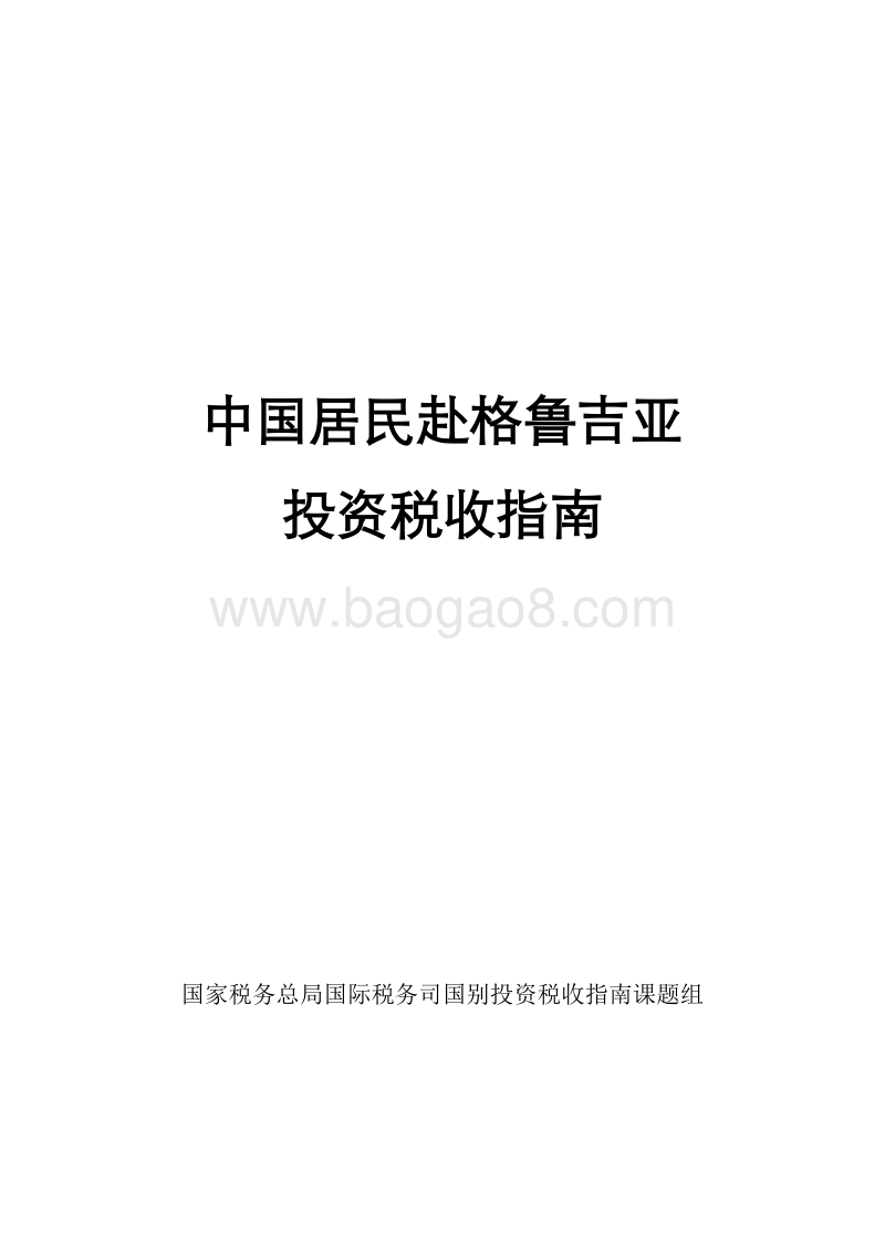 中国居民赴格鲁吉亚投资税收指南.pdf_第1页