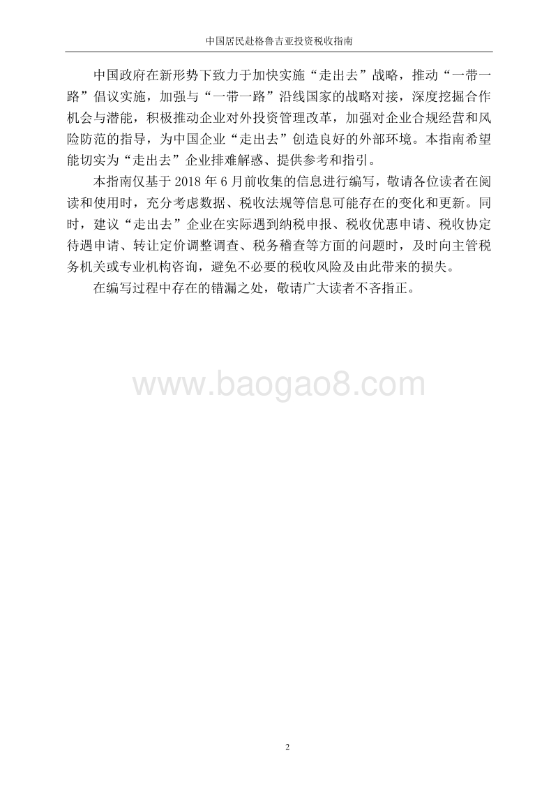 中国居民赴格鲁吉亚投资税收指南.pdf_第3页