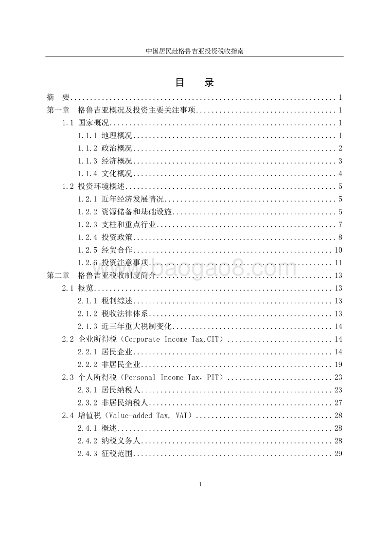 中国居民赴格鲁吉亚投资税收指南.pdf_第4页