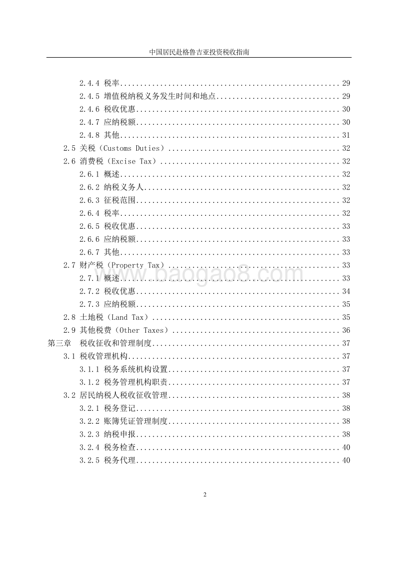 中国居民赴格鲁吉亚投资税收指南.pdf_第5页