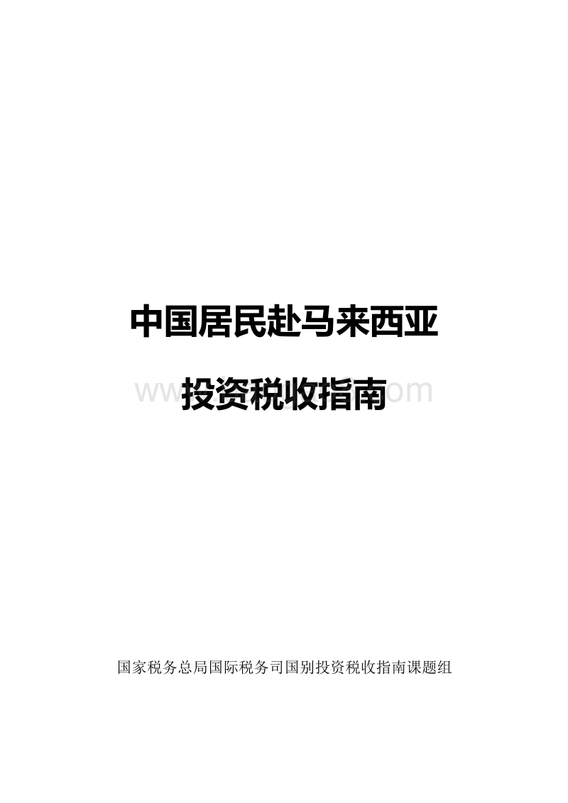 中国居民赴马来西亚投资税收指南.pdf_第1页