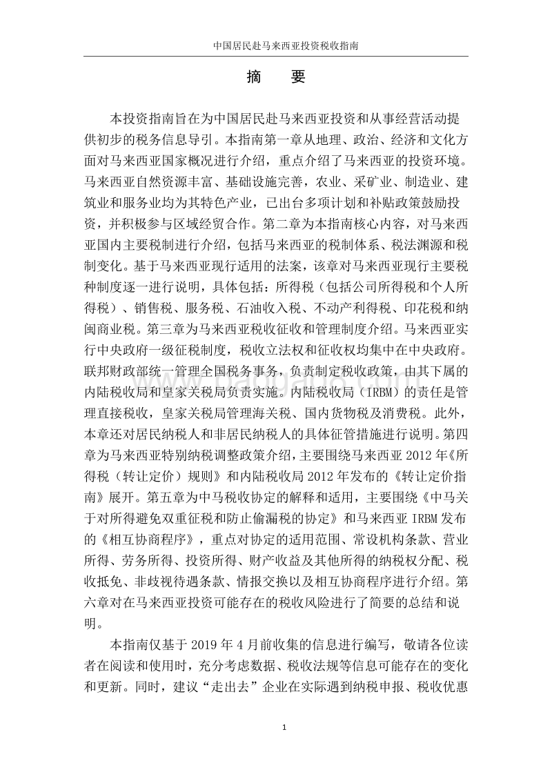 中国居民赴马来西亚投资税收指南.pdf_第2页