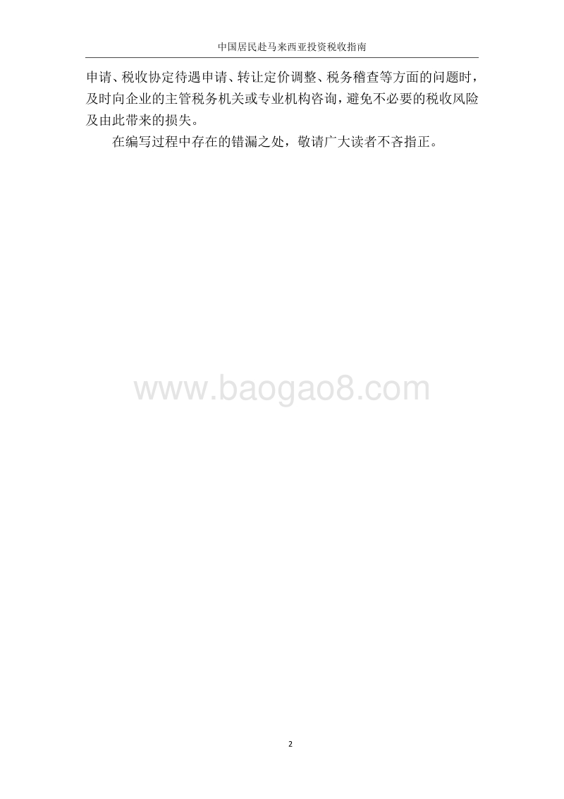 中国居民赴马来西亚投资税收指南.pdf_第3页