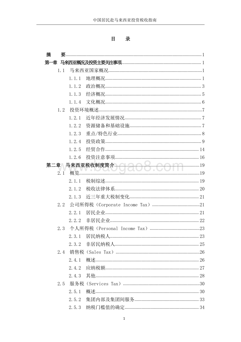 中国居民赴马来西亚投资税收指南.pdf_第4页
