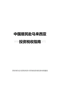 中国居民赴马来西亚投资税收指南.pdf