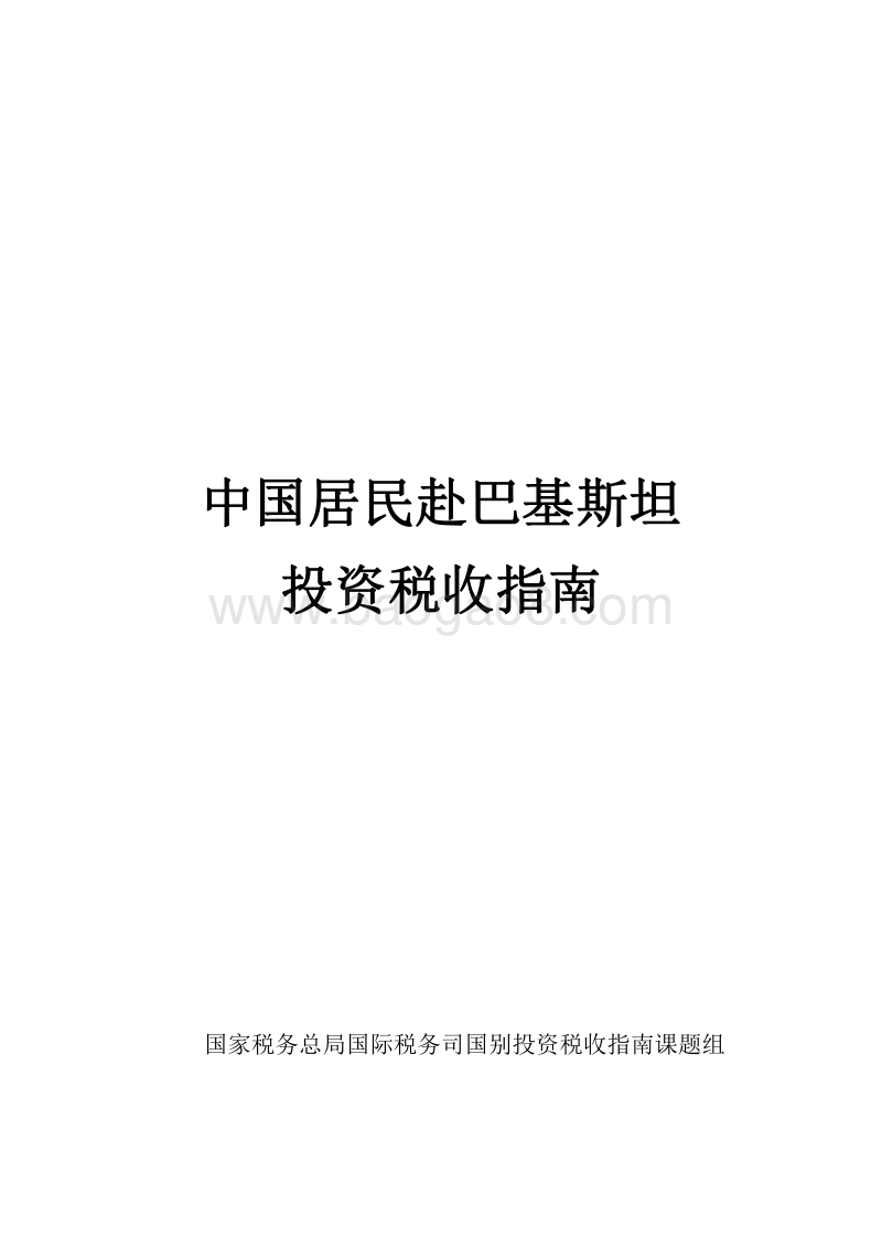 中国居民赴巴基斯坦投资税收指南.pdf_第1页