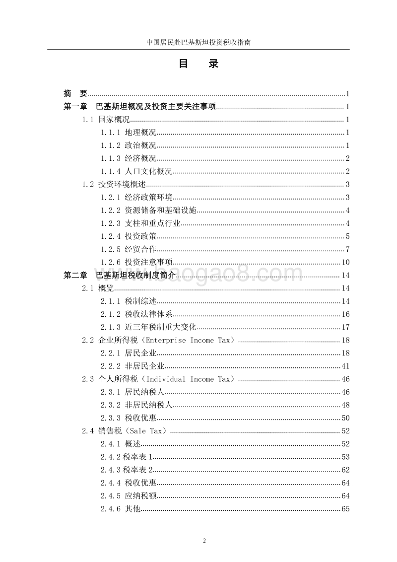 中国居民赴巴基斯坦投资税收指南.pdf_第3页