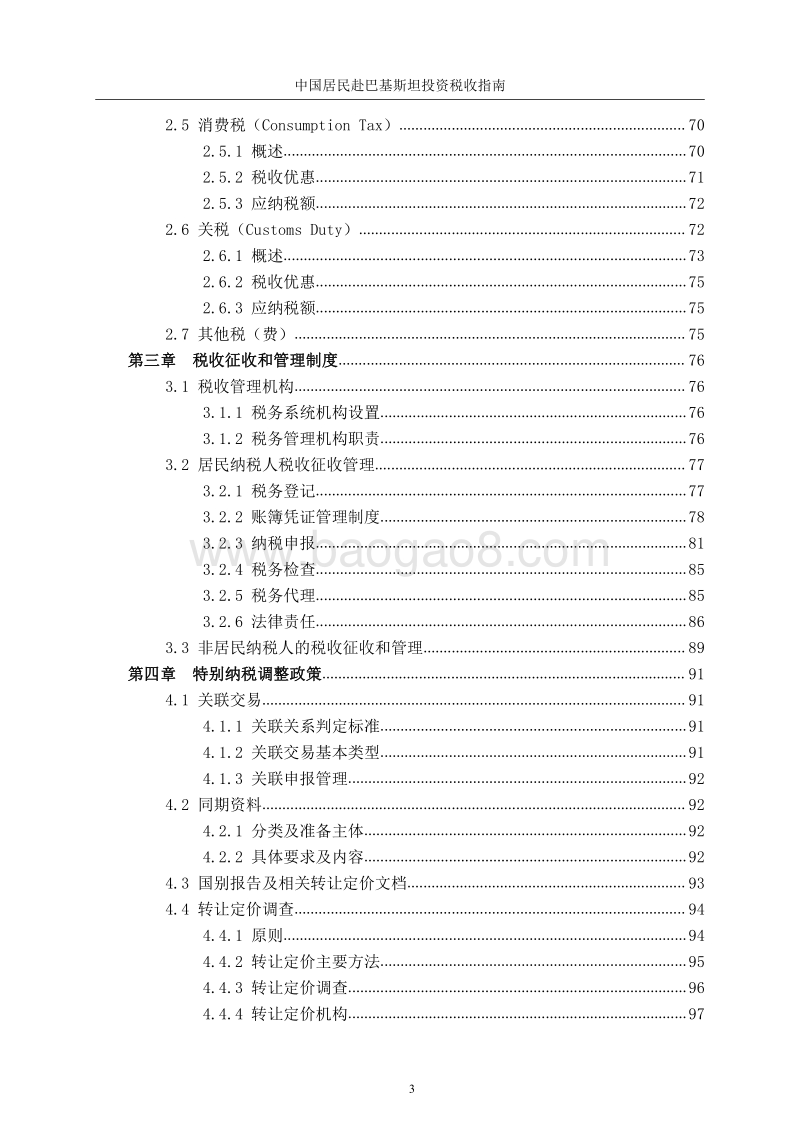 中国居民赴巴基斯坦投资税收指南.pdf_第4页