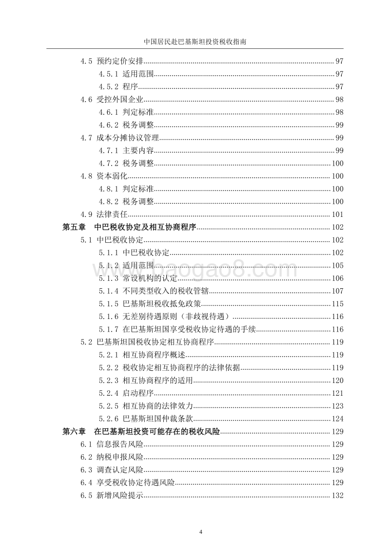 中国居民赴巴基斯坦投资税收指南.pdf_第5页
