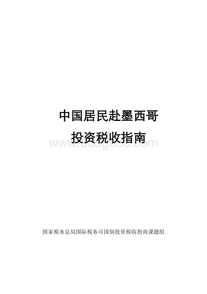 中国居民赴墨西哥投资税收指南.pdf_第1页