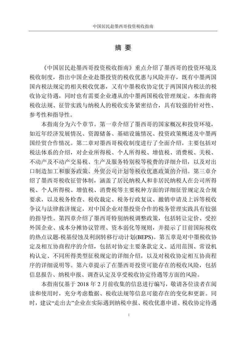 中国居民赴墨西哥投资税收指南.pdf_第2页