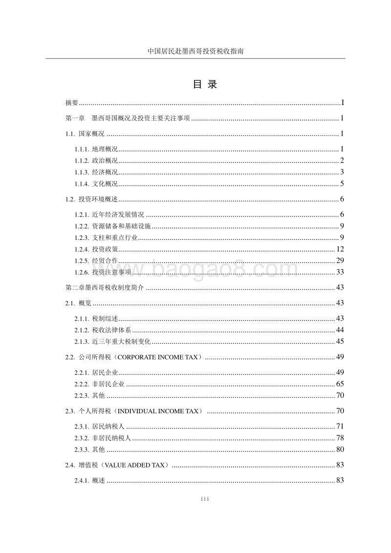 中国居民赴墨西哥投资税收指南.pdf_第4页