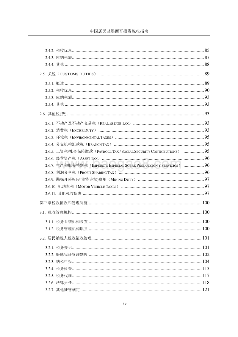 中国居民赴墨西哥投资税收指南.pdf_第5页