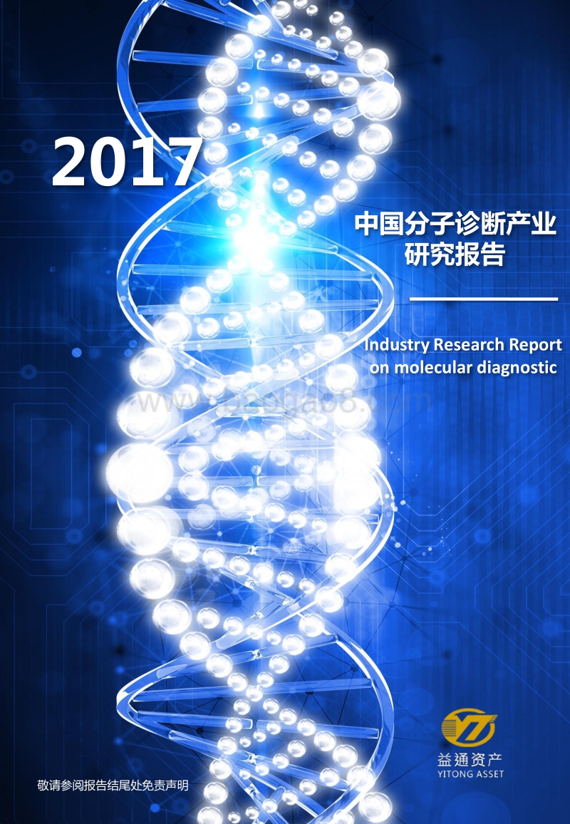 2017中国分子诊断产业研究报告.pdf_第1页