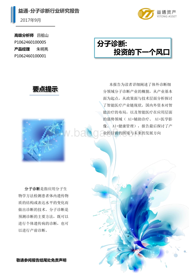 2017中国分子诊断产业研究报告.pdf_第2页