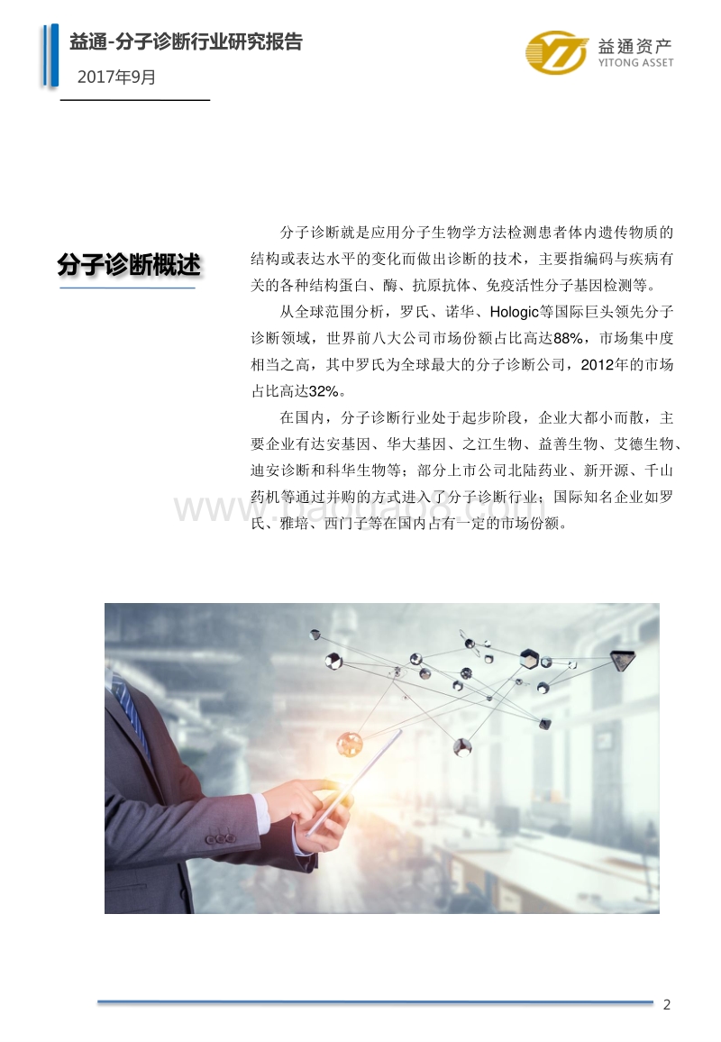 2017中国分子诊断产业研究报告.pdf_第5页