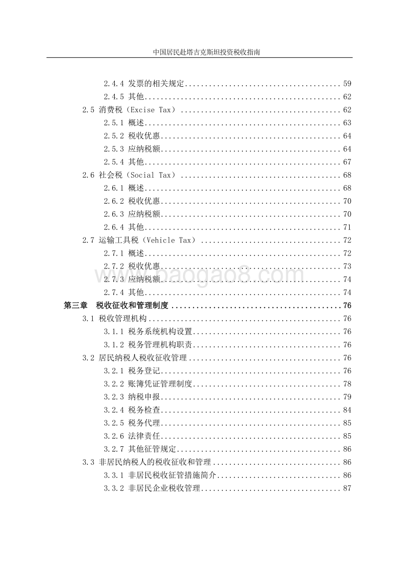 中国居民赴塔吉克斯坦投资税收指南.pdf_第4页