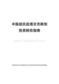 中国居民赴塔吉克斯坦投资税收指南.pdf