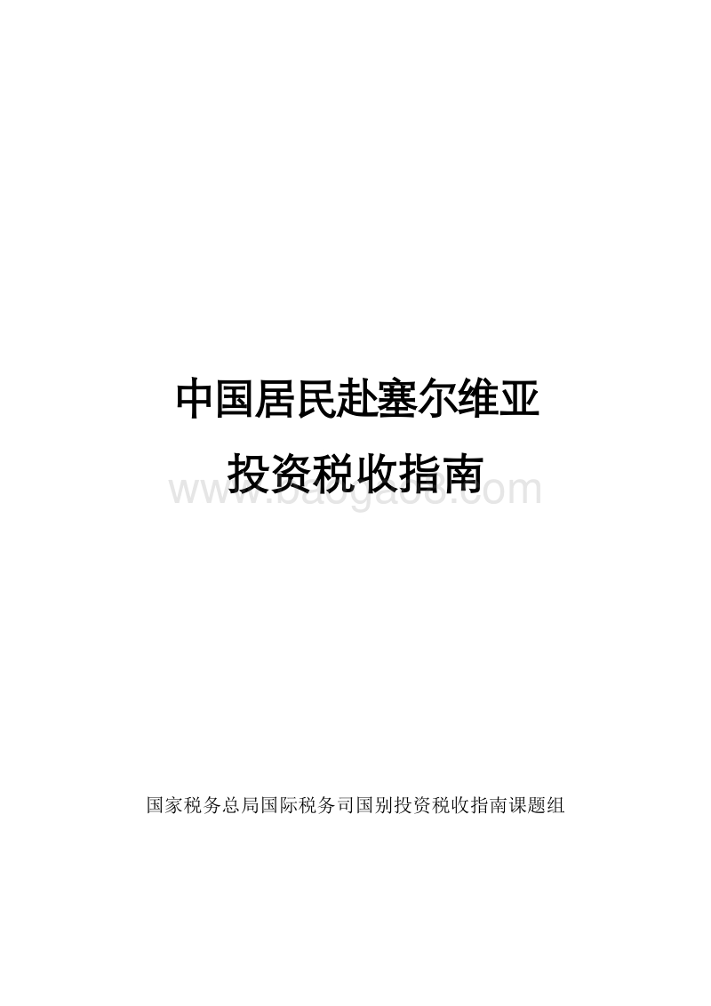 中国居民赴塞尔维亚投资税收指南.pdf_第1页