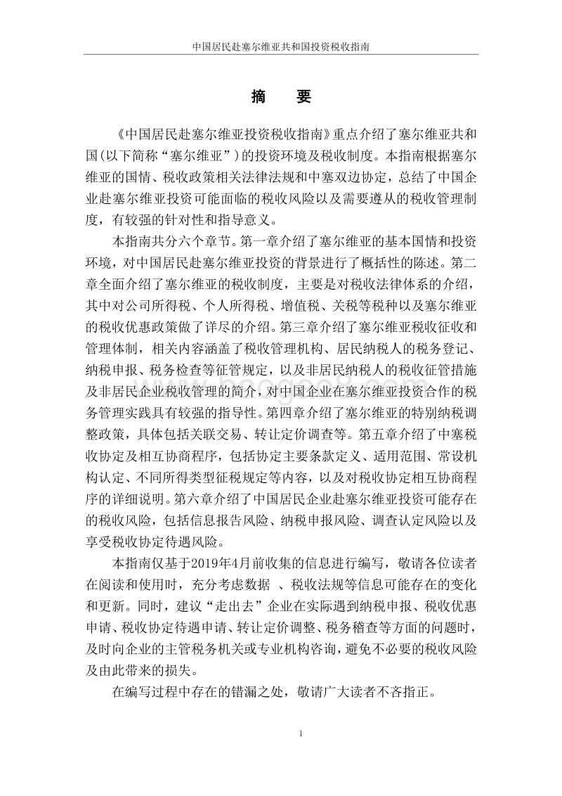 中国居民赴塞尔维亚投资税收指南.pdf_第2页