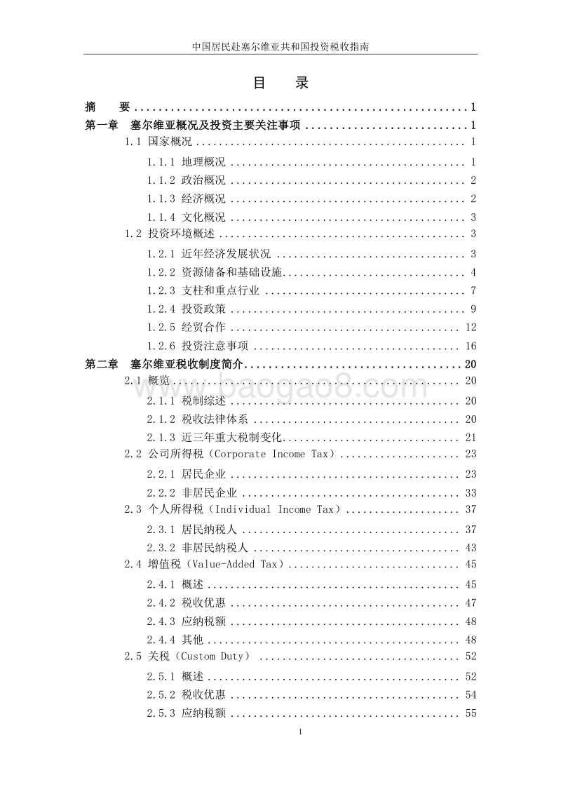 中国居民赴塞尔维亚投资税收指南.pdf_第3页