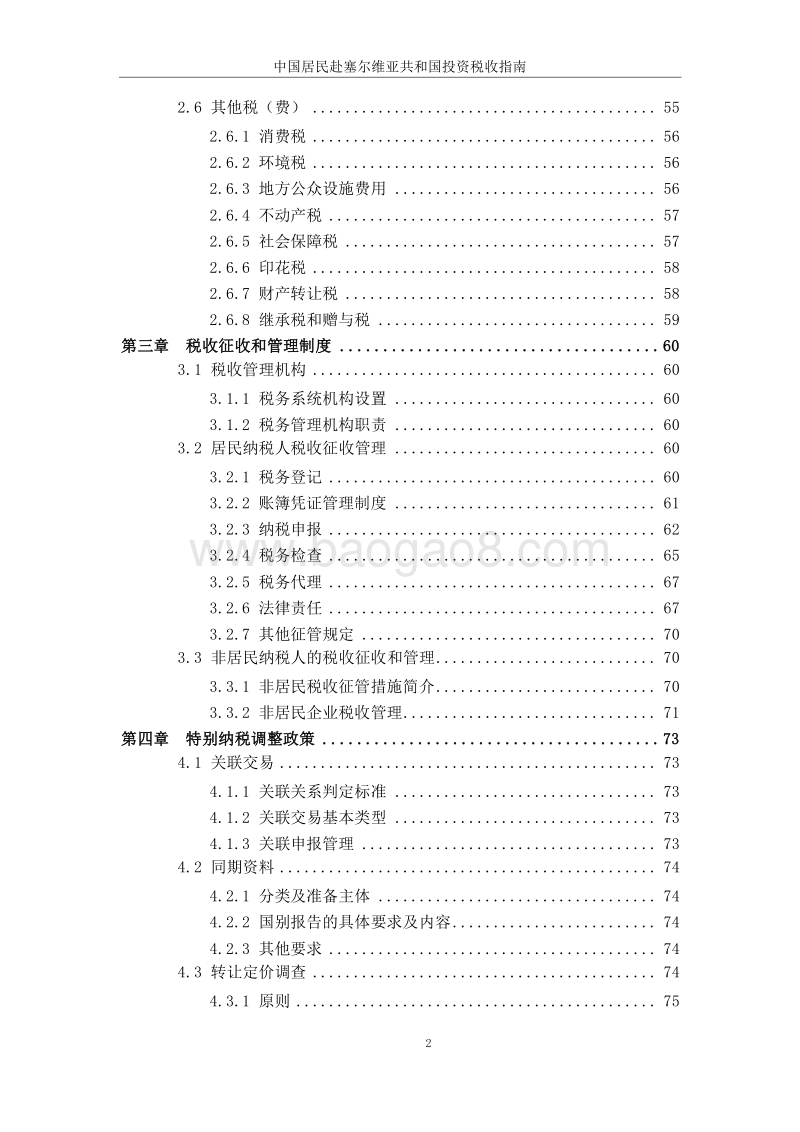 中国居民赴塞尔维亚投资税收指南.pdf_第4页