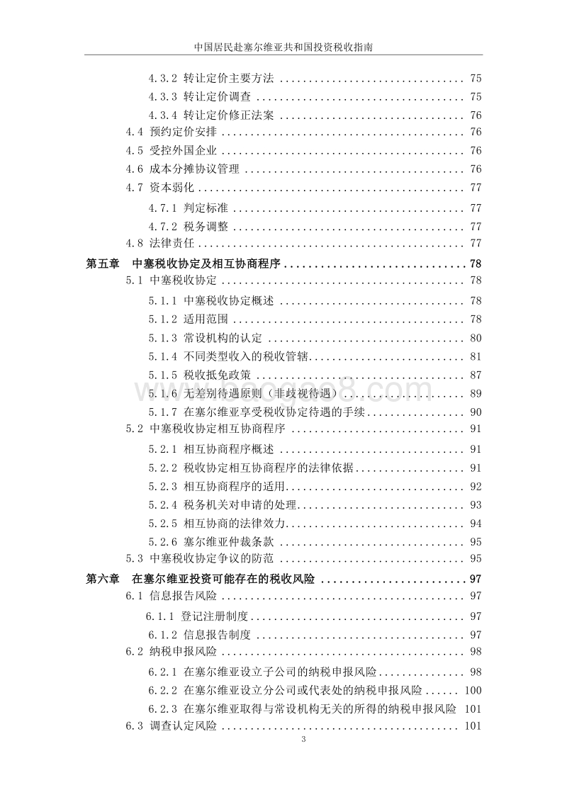 中国居民赴塞尔维亚投资税收指南.pdf_第5页