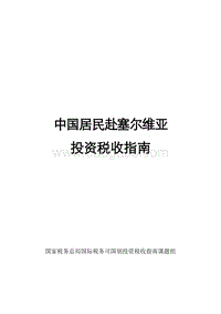 中国居民赴塞尔维亚投资税收指南.pdf
